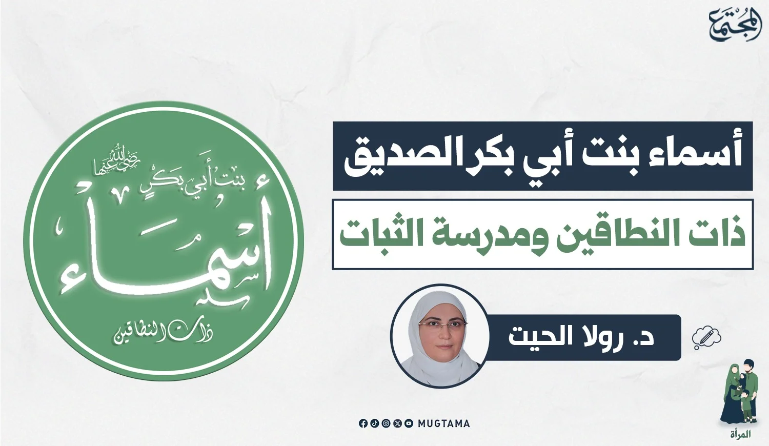 أسماء بنت أبي بكر الصديق.. ذات النطاقين ومدرسة الثبات