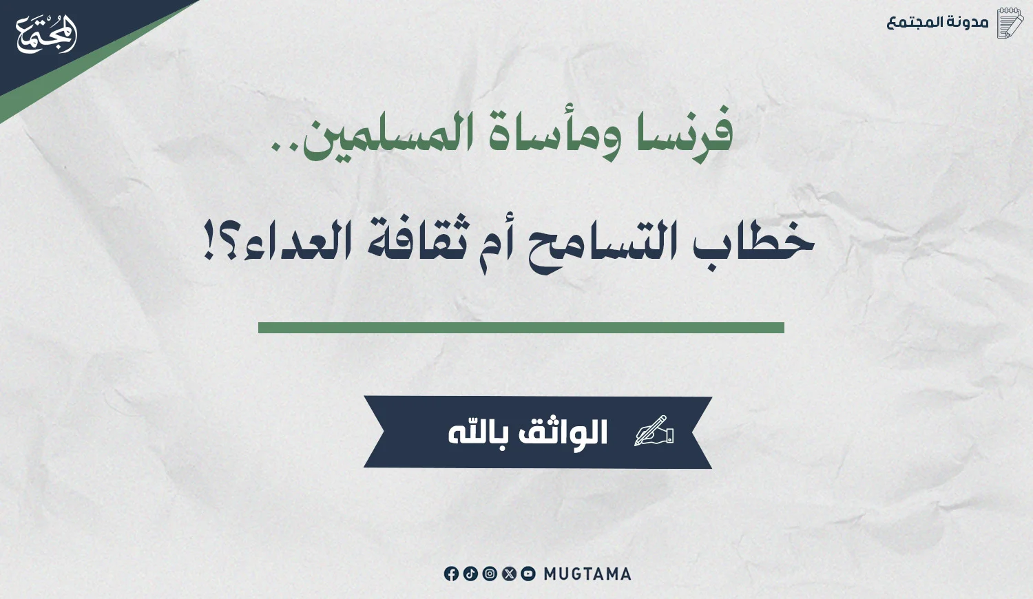 فرنسا ومأساة المسلمين.. خطاب التسامح أم ثقافة العداء؟!