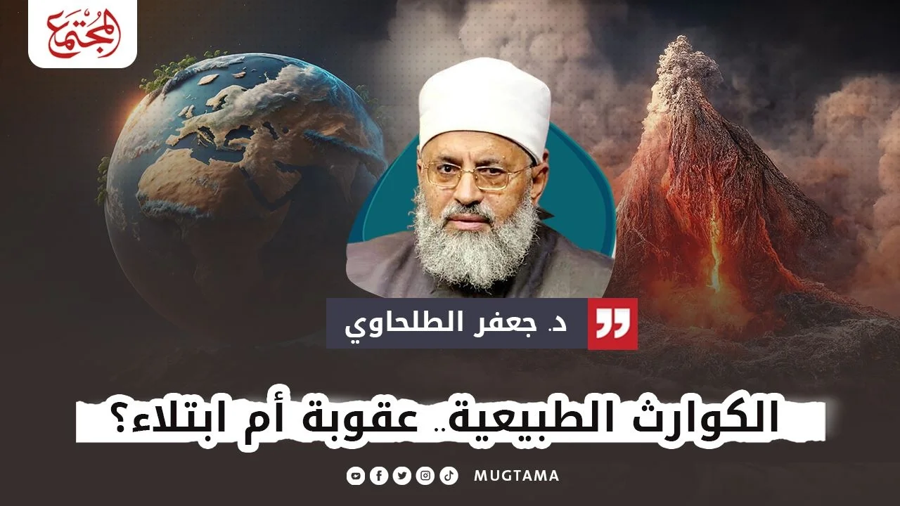 الكوارث الطبيعية.. عقوبة أم ابتلاء؟