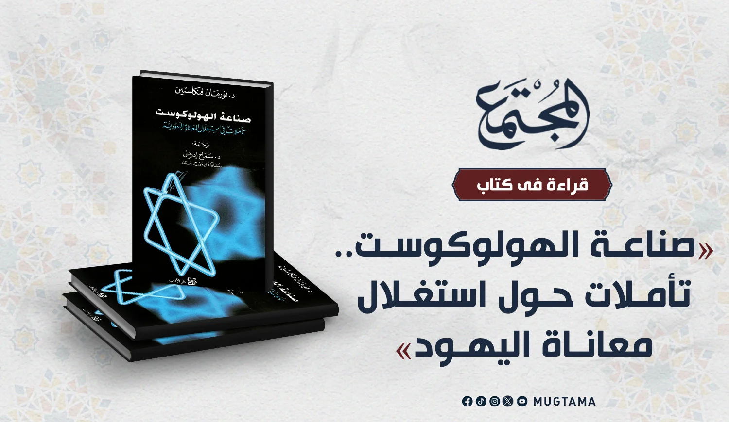 قراءة في كتاب «صناعة الهولوكوست.. تأملات حول استغلال معاناة اليهود»
