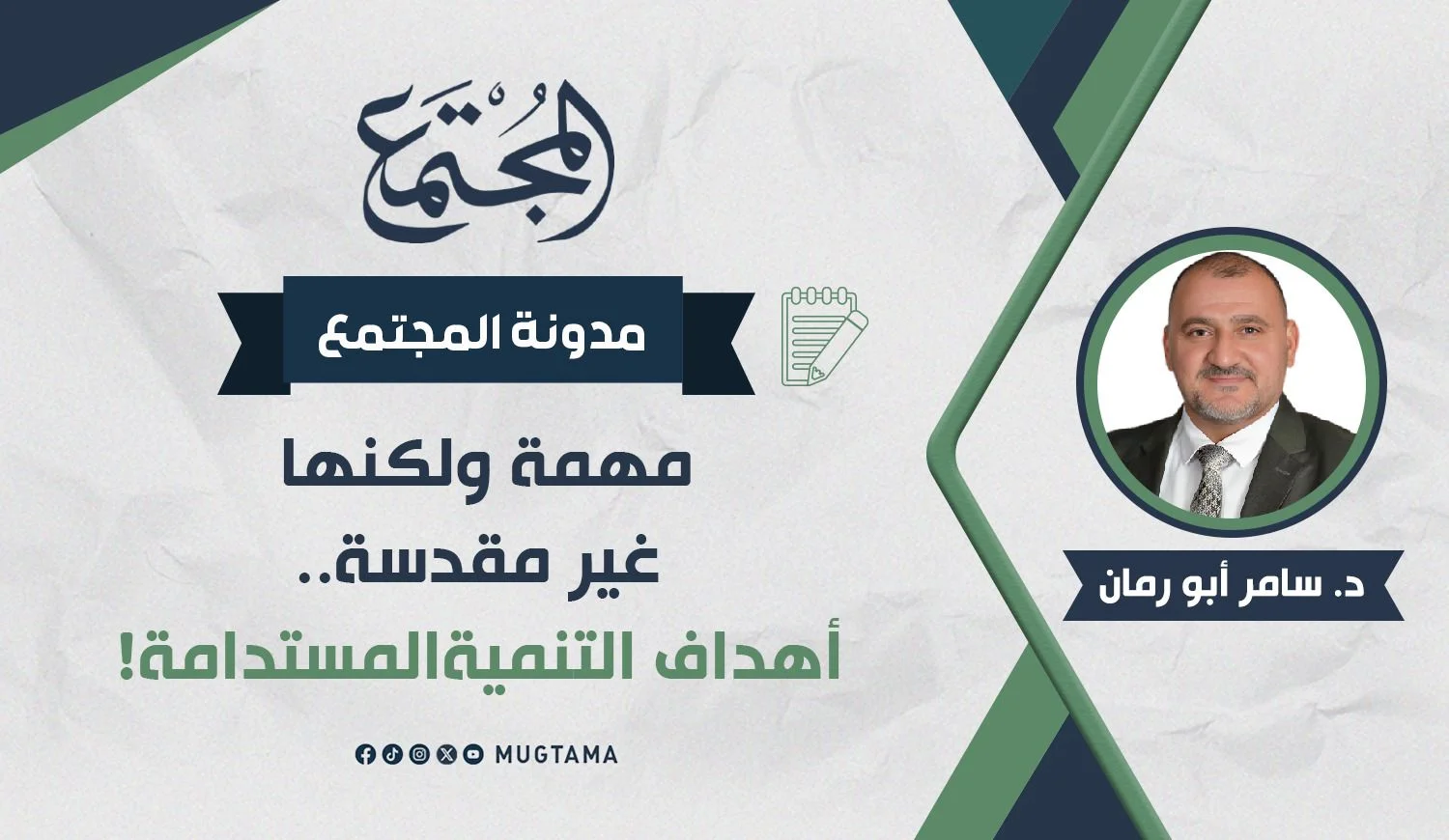 مهمة ولكنها غير مقدسة.. أهداف التنمية المستدامة!