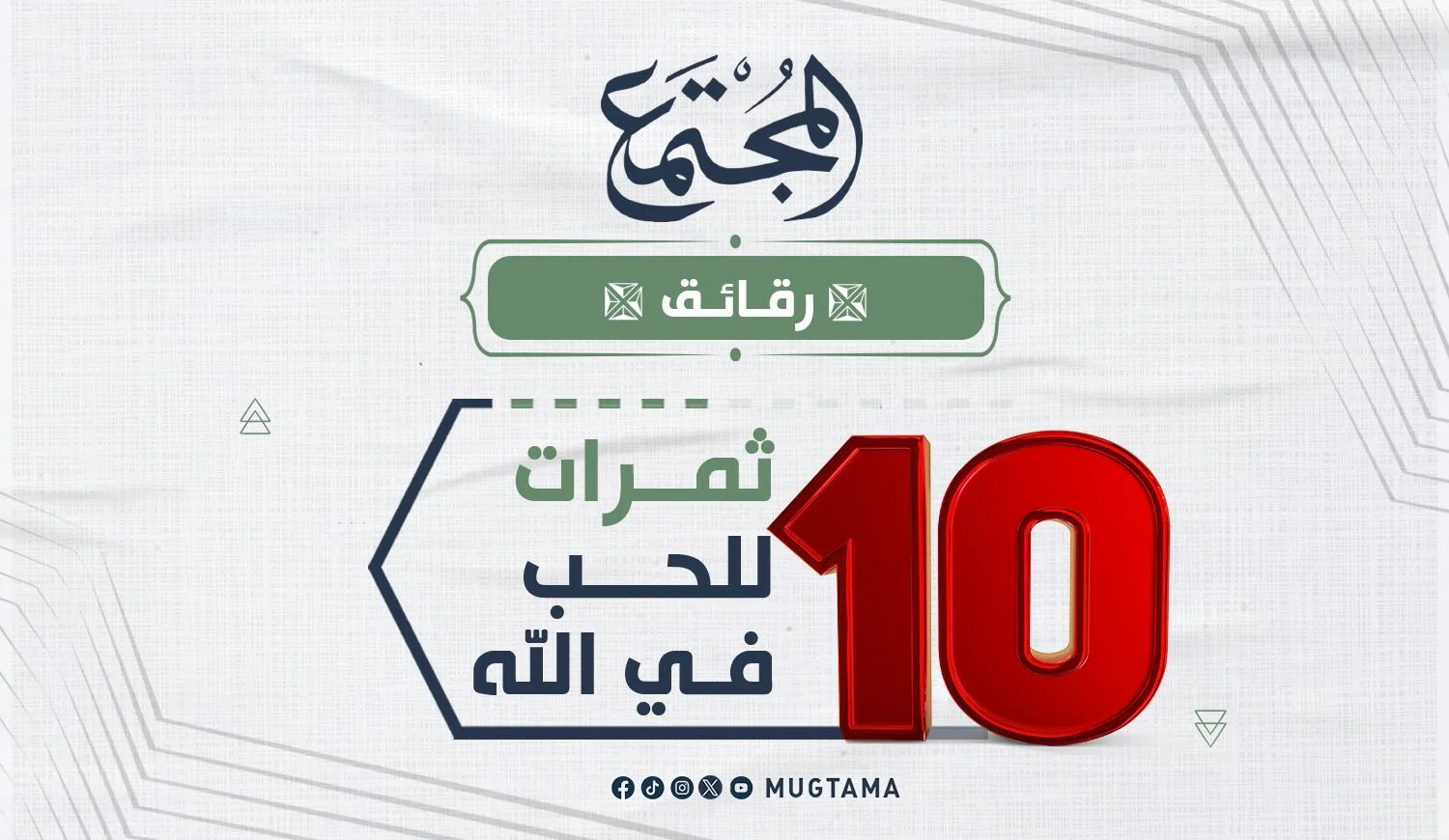 10 ثمرات للحب في الله