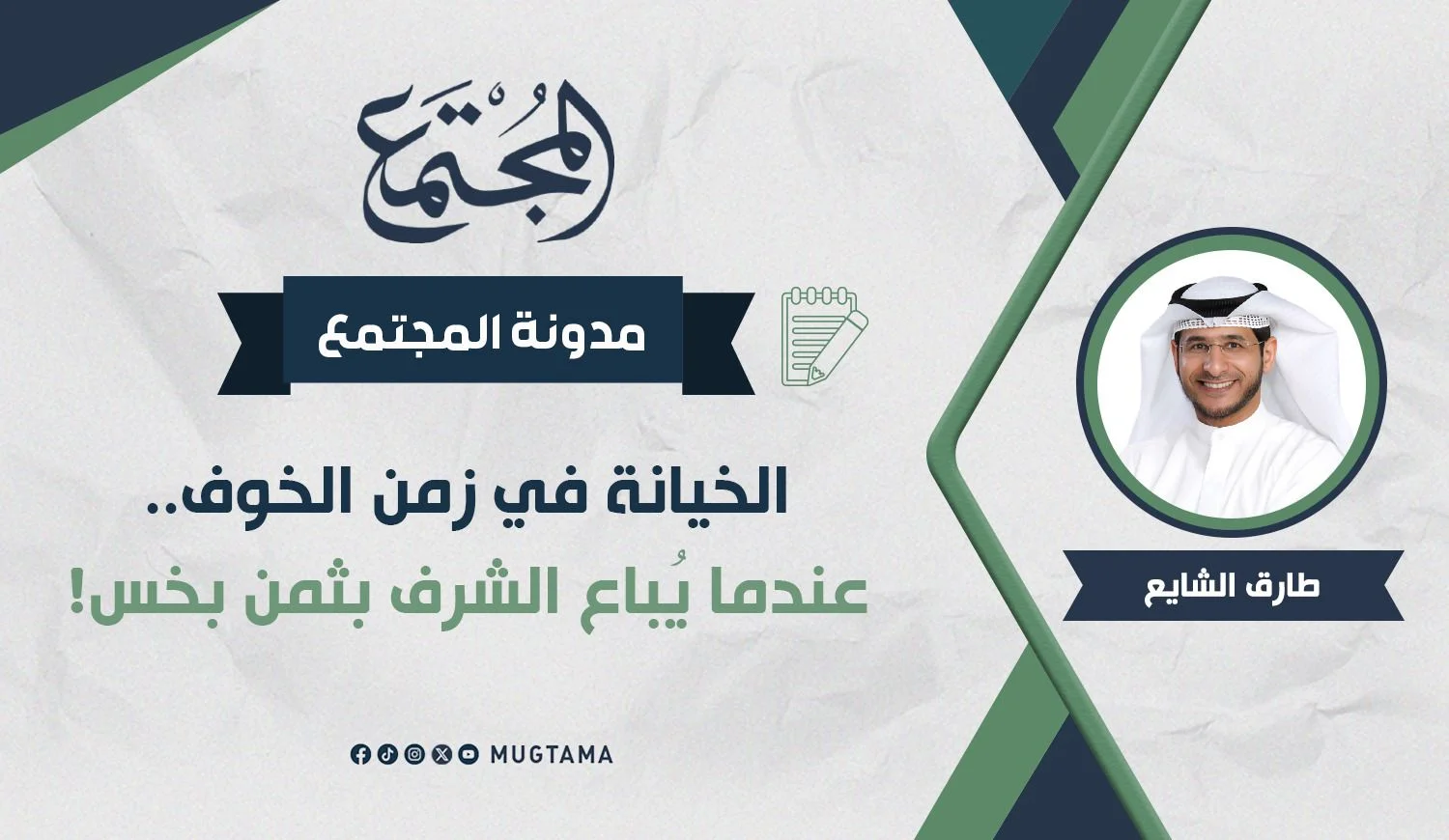 الخيانة في زمن الخوف.. عندما يُباع الشرف بثمن بخس!
