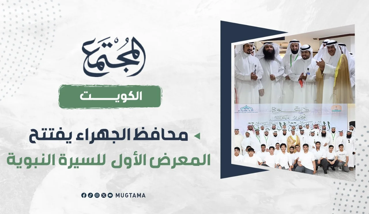 محافظ الجهراء يفتتح المعرض الأول للسيرة النبوية