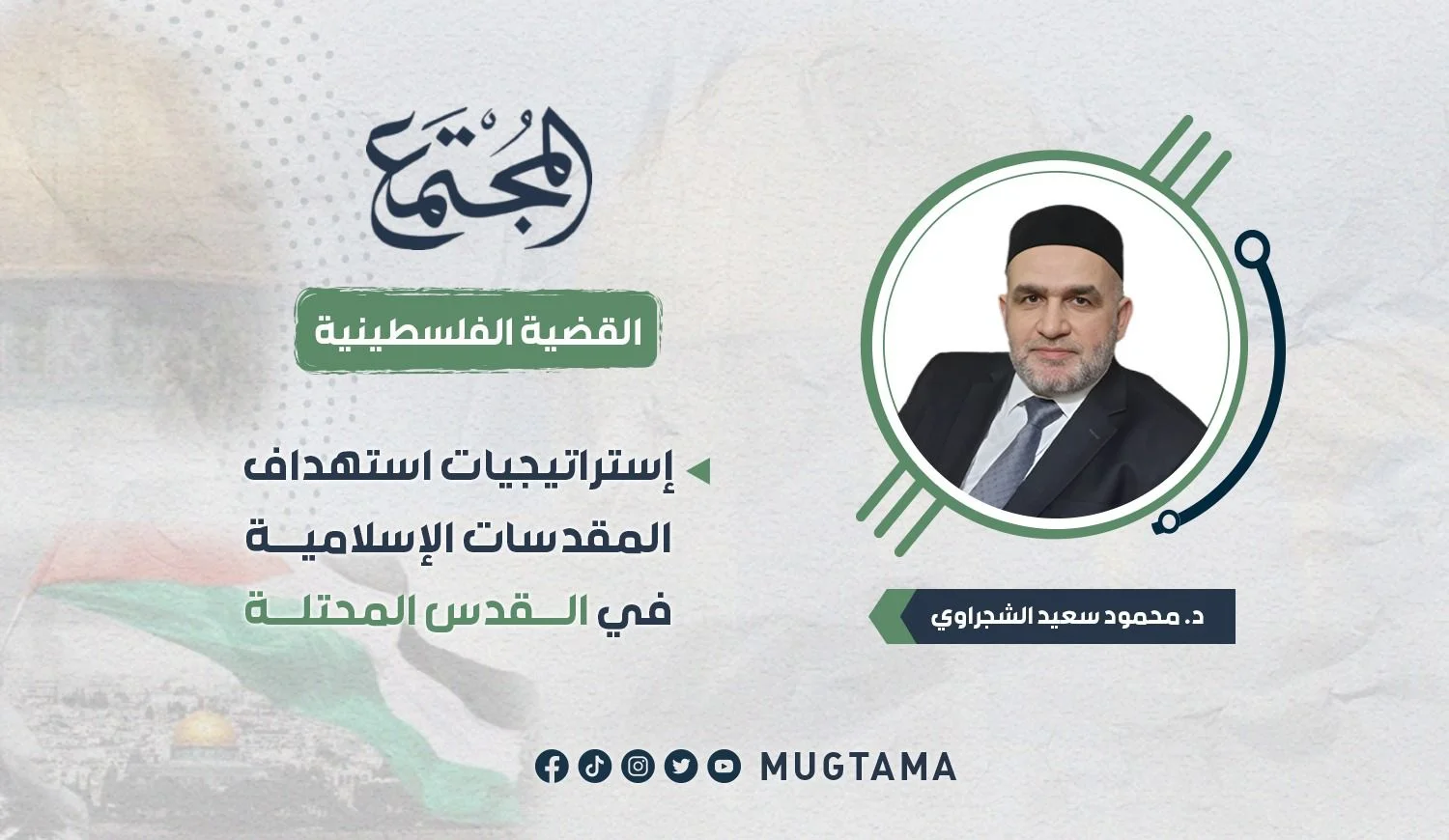 إستراتيجيات استهداف المقدسات الإسلامية في القدس المحتلة