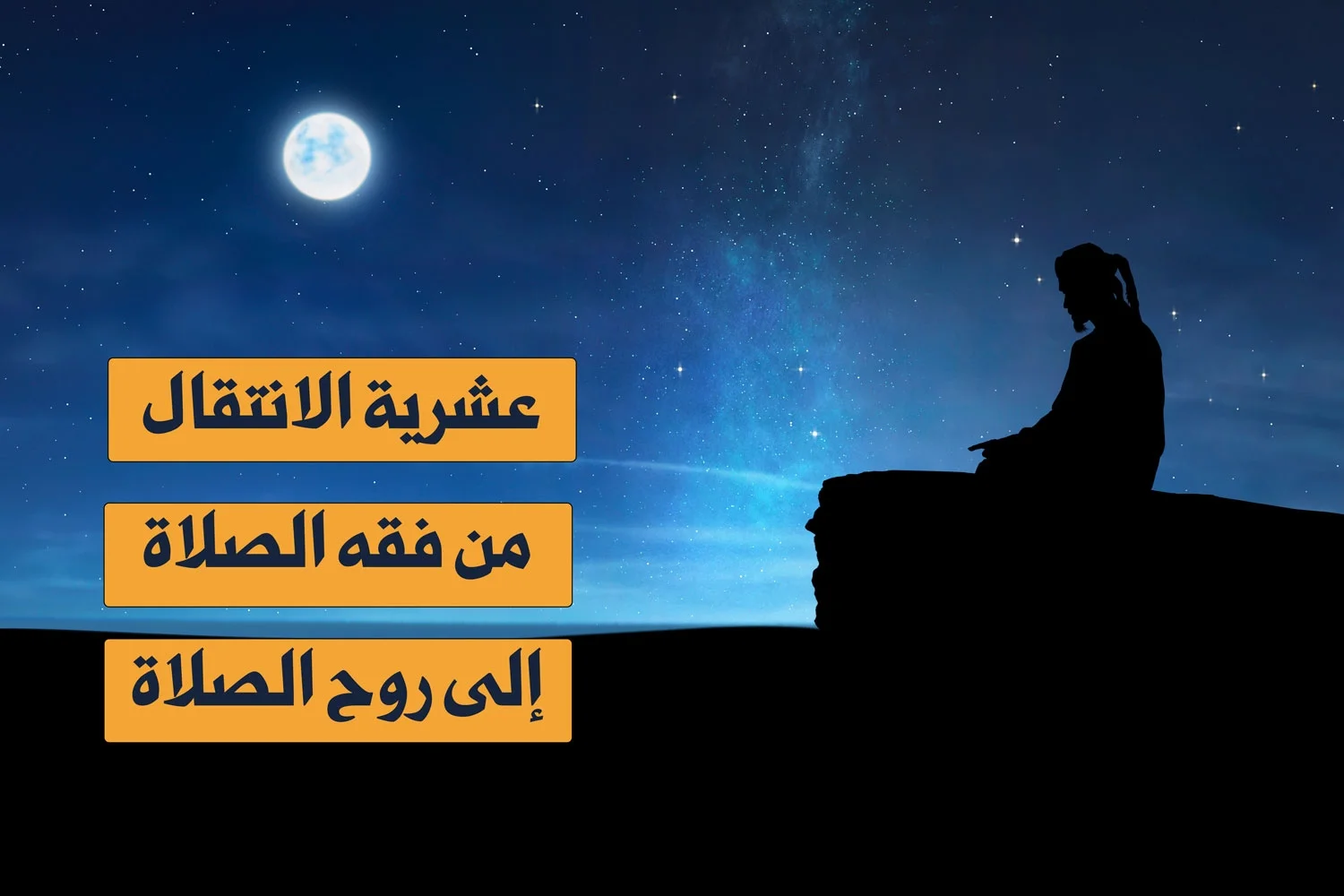 عشرية الانتقال من فقه الصلاة إلى روح الصلاة