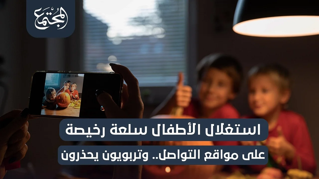 استغلال الأطفال سلعة رخيصة على مواقع التواصل.. وتربويون يحذرون