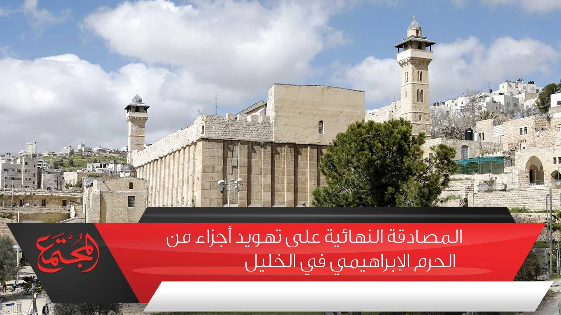 المصادقة النهائية على تهويد أجزاء من الحرم الإبراهيمي في الخليل