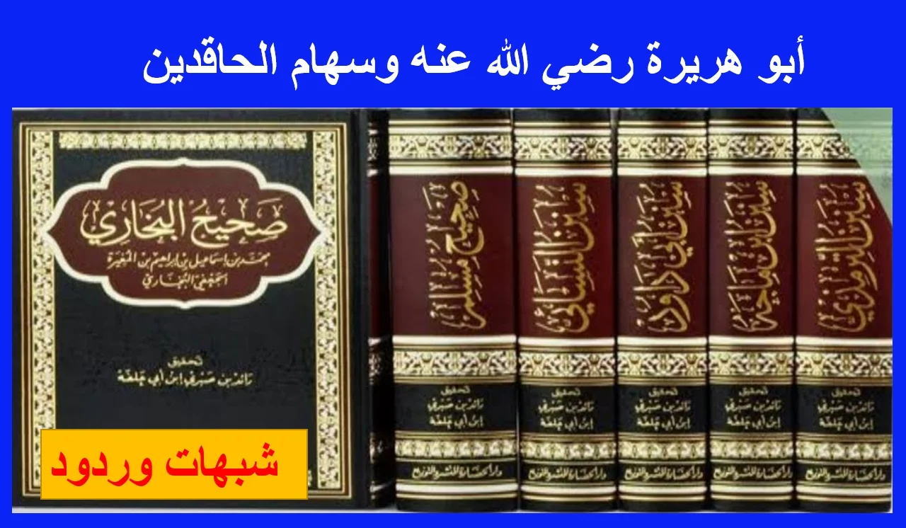 أبو هريرة رضي الله عنه وسهام الحاقدين