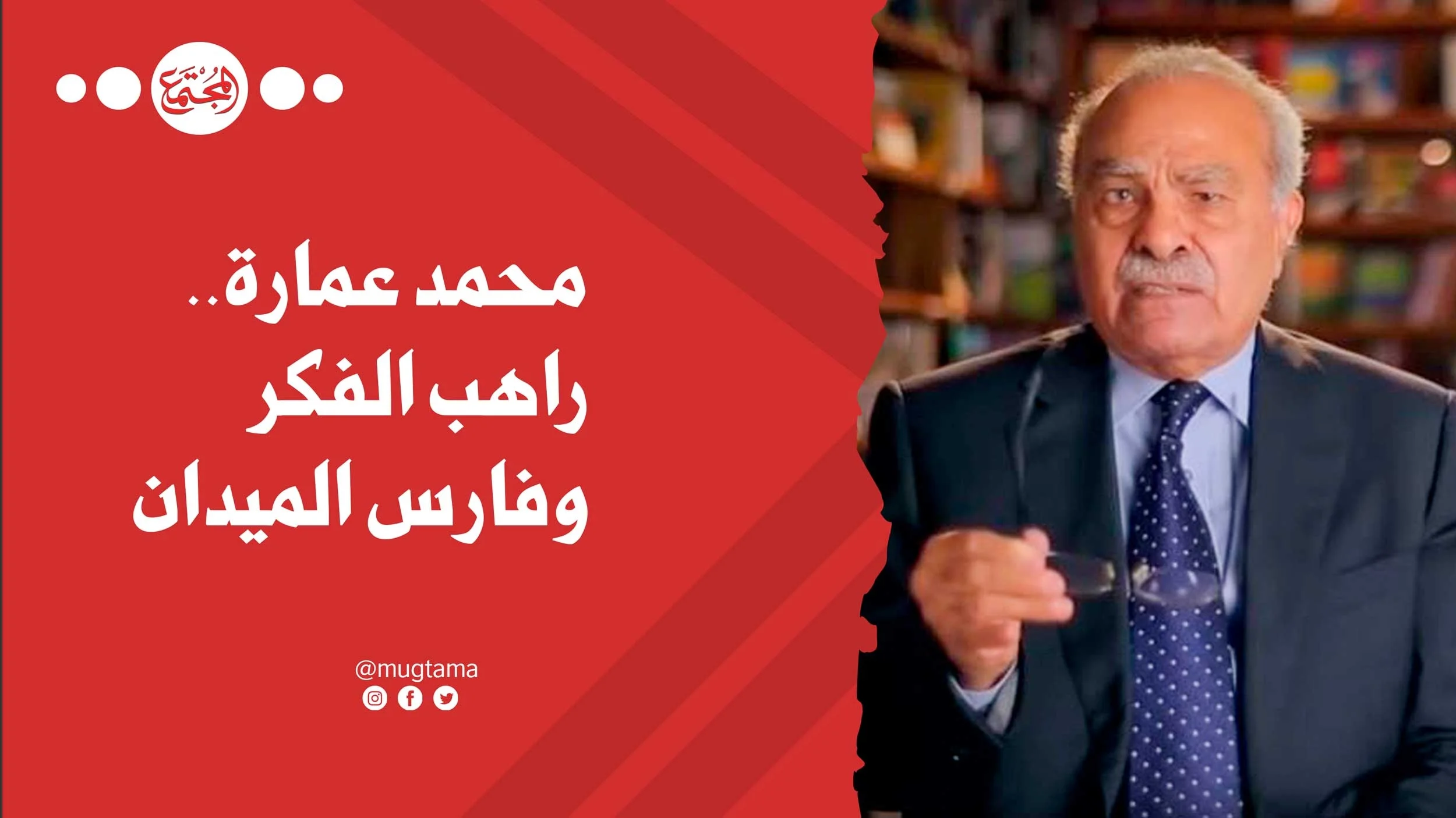 محمد عمارة.. راهب الفكر وفارس الميدان (1)