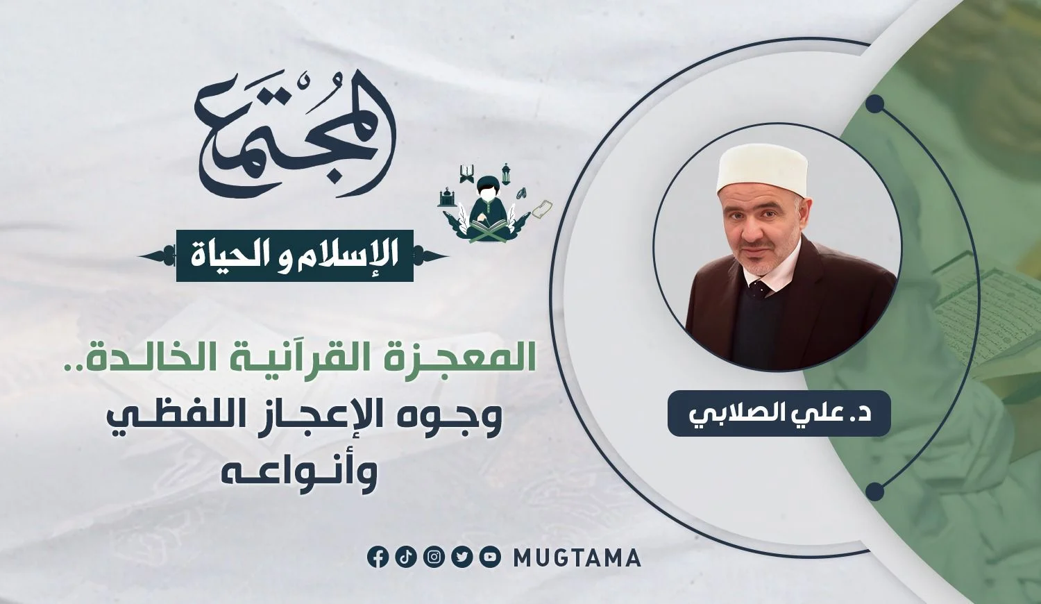 المعجزة القرآنية الخالدة.. وجوه الإعجاز اللفظي وأنواعه
