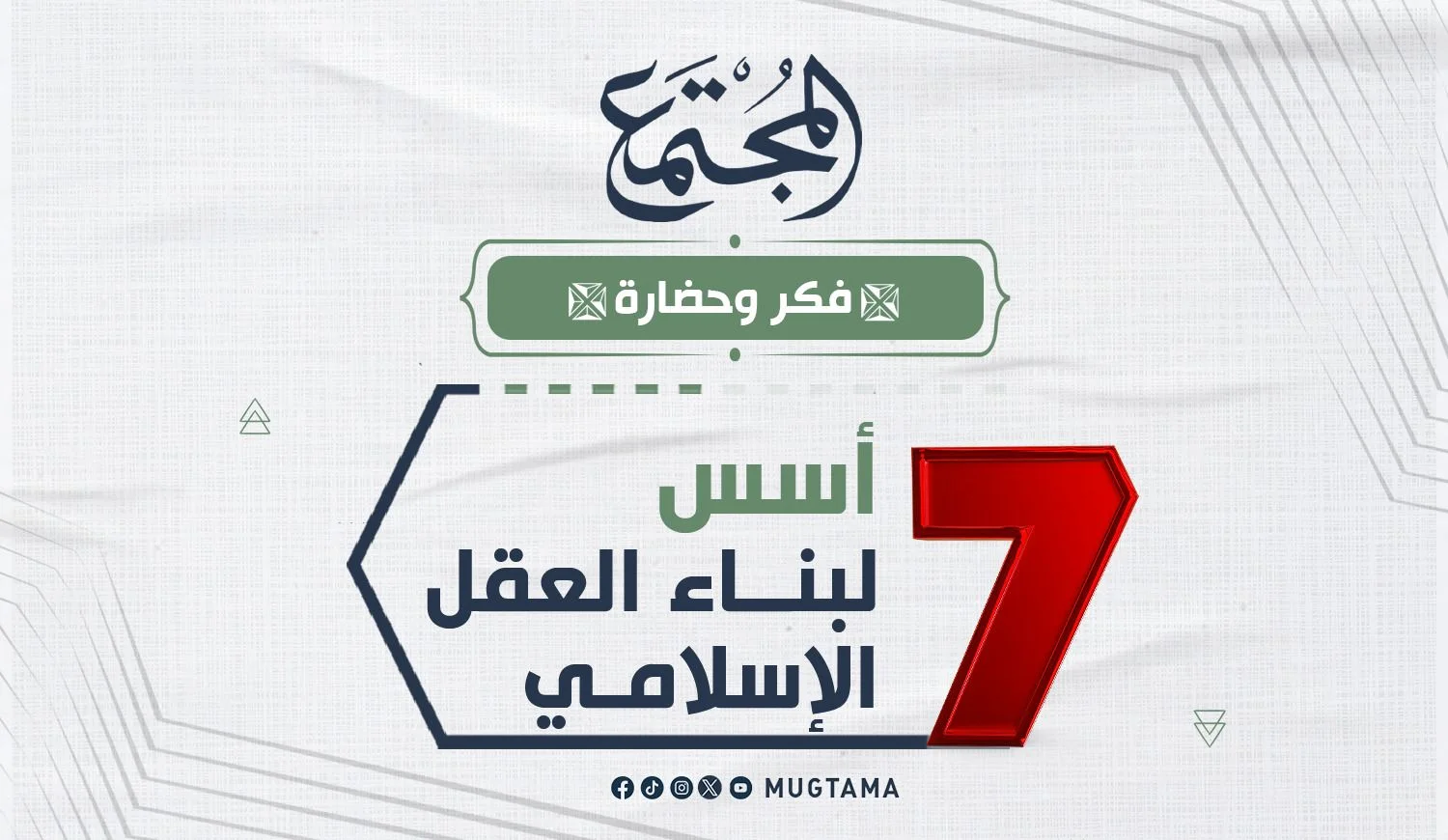 7 أسس لبناء العقل الإسلامي