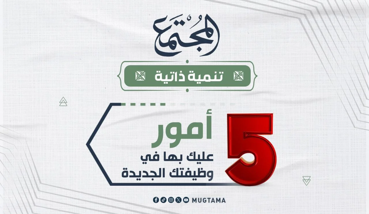 5 أمور عليك بها في وظيفتك الجديدة