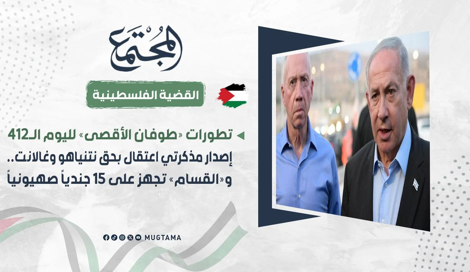 إصدار مذكرتي اعتقال بحق نتنياهو وغالانت.. و«القسام» تجهز على 15 جندياً صهيونياً