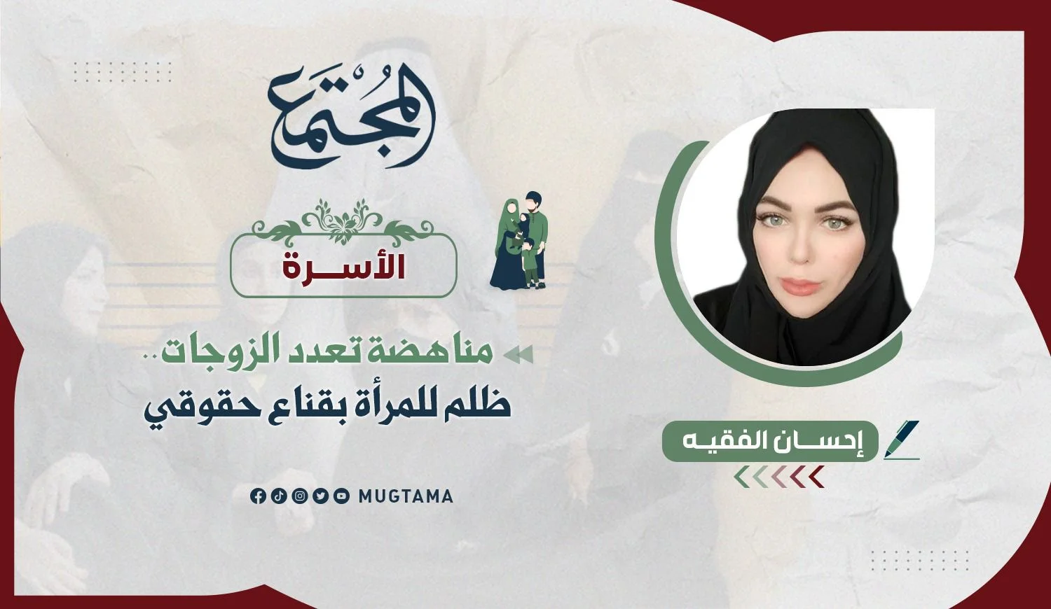 مناهضة تعدد الزوجات.. ظلم للمرأة بقناع حقوقي