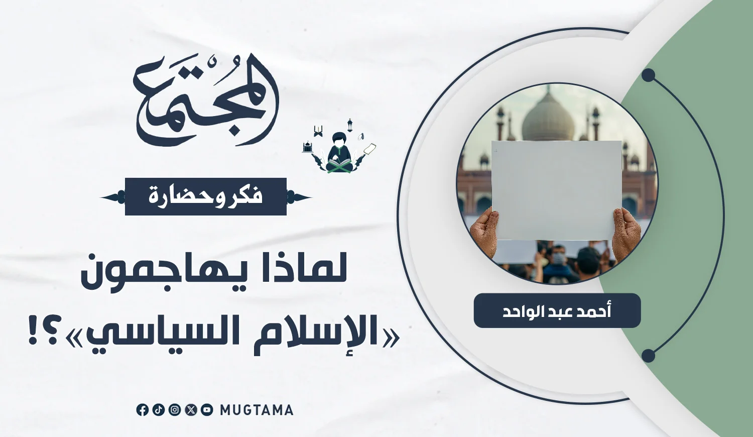 لماذا يهاجمون «الإسلام السياسي»؟