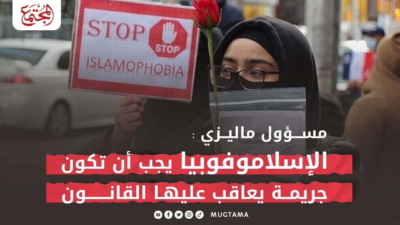  مسؤول ماليزي: الإسلاموفوبيا يجب أن تكون جريمة يعاقب عليها القانون
