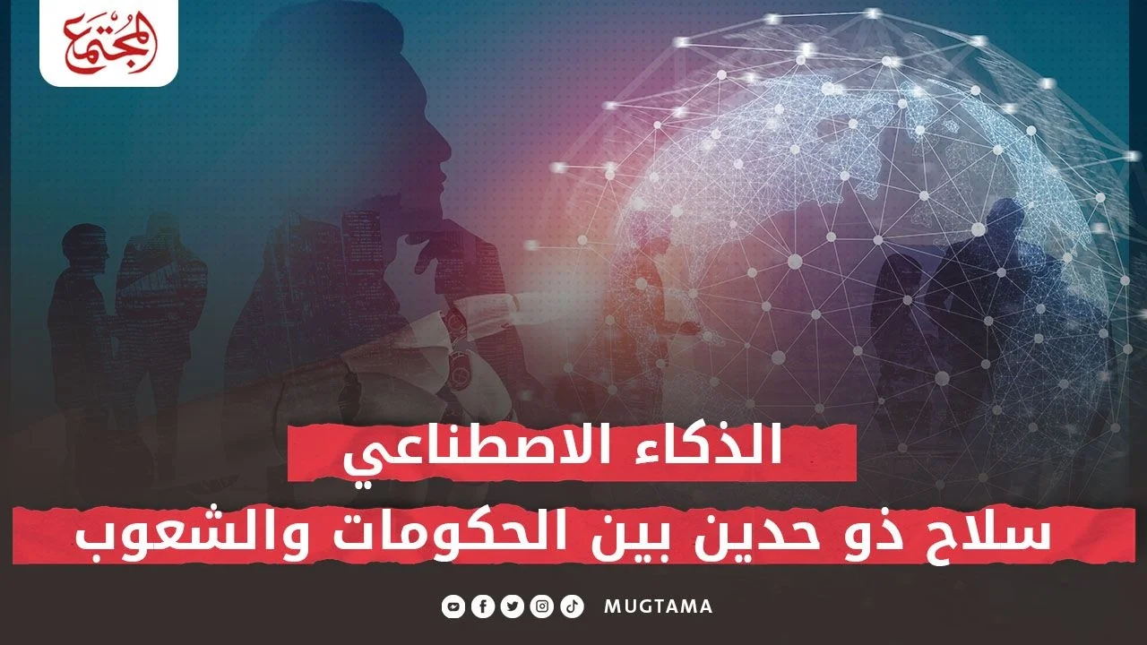 الذكاء الاصطناعي سلاح ذو حدين بين الحكومات والشعوب