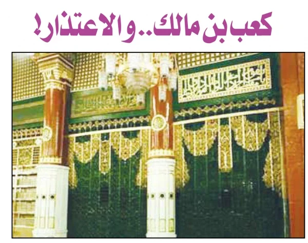 كعب بن مالك.. و الاعتذار!