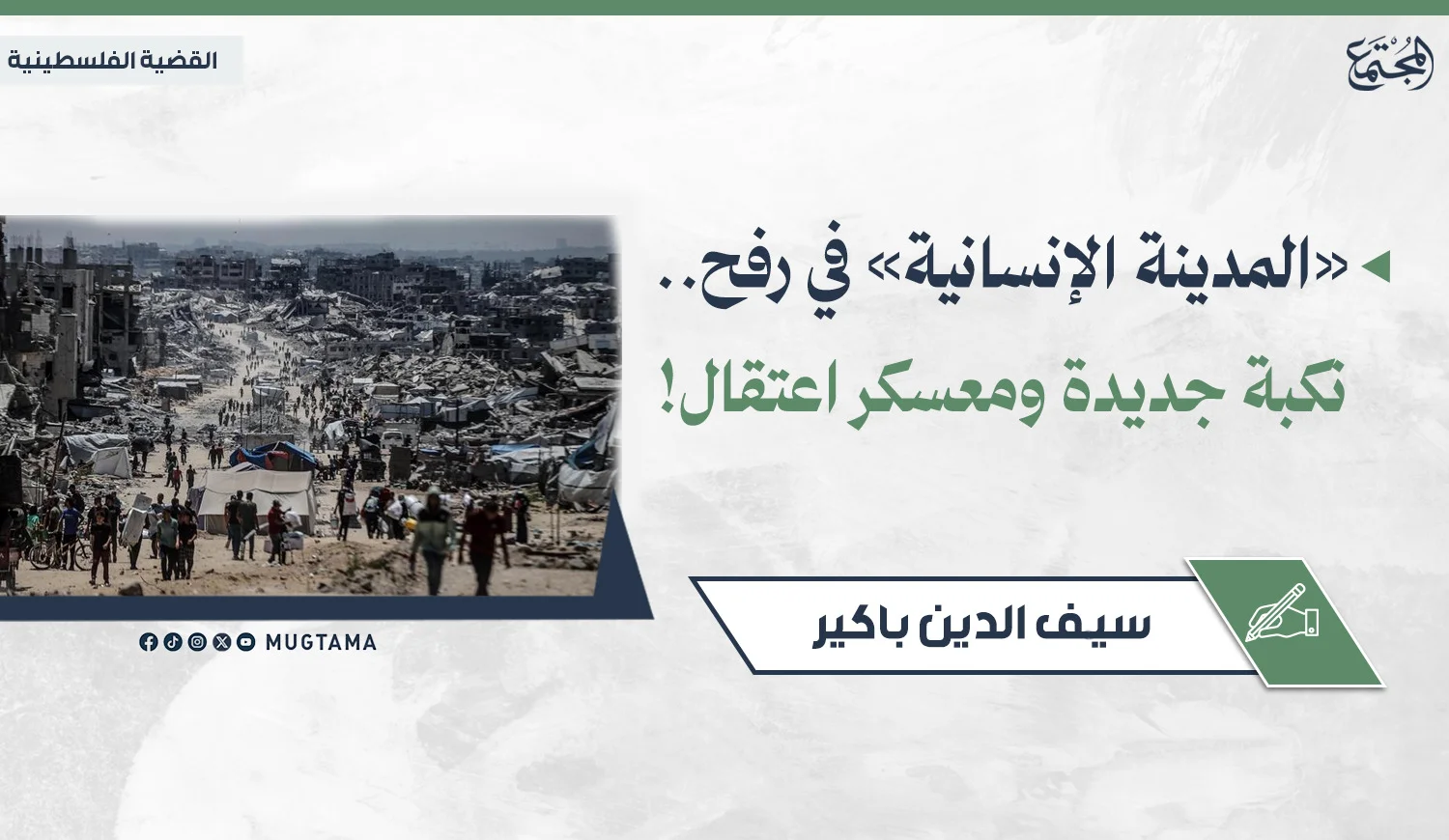 «المدينة الإنسانية» في رفح.. نكبة جديدة ومعسكر اعتقال!