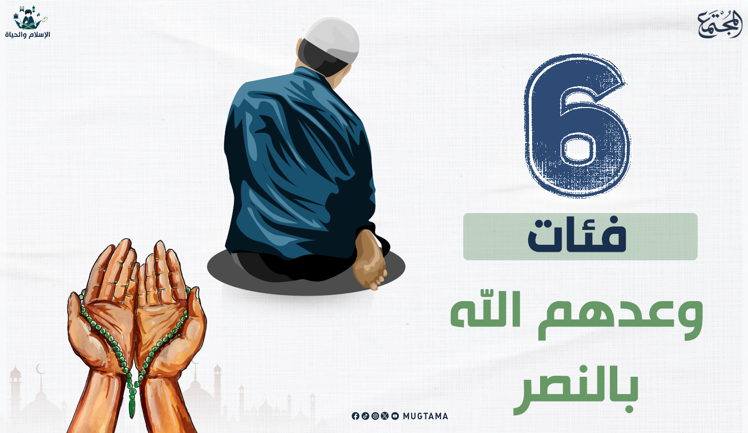 6 فئات وعدهم الله بالنصر |  Mugtama