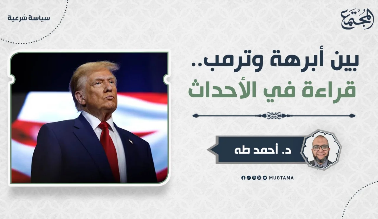 بين أبرهة وترمب.. قراءة في الأحداث