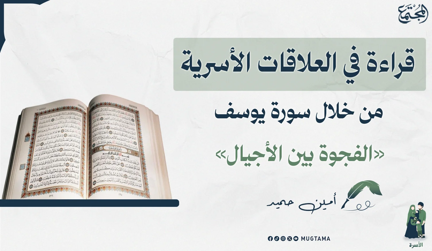 قراءة في العلاقات الأسرية من خلال سورة يوسف «الفجوة بين الأجيال»