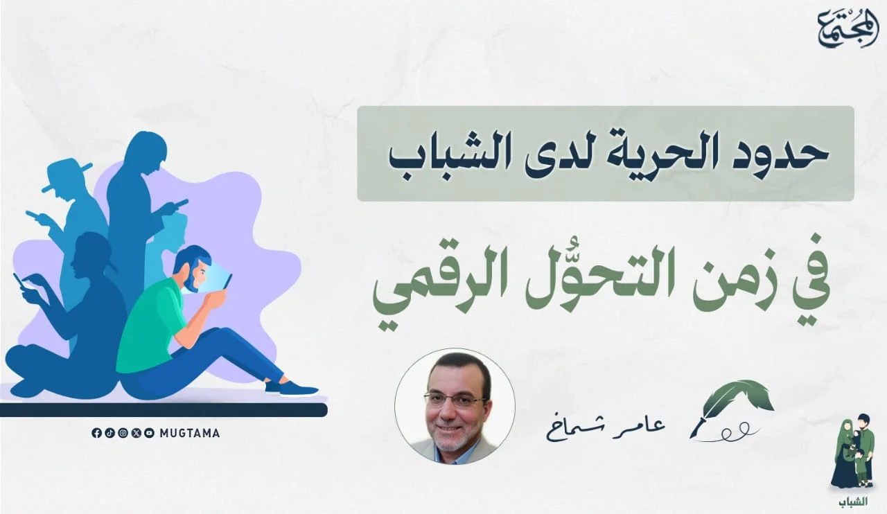 حدود الحرية لدى الشباب في زمن التحوُّل الرقمي