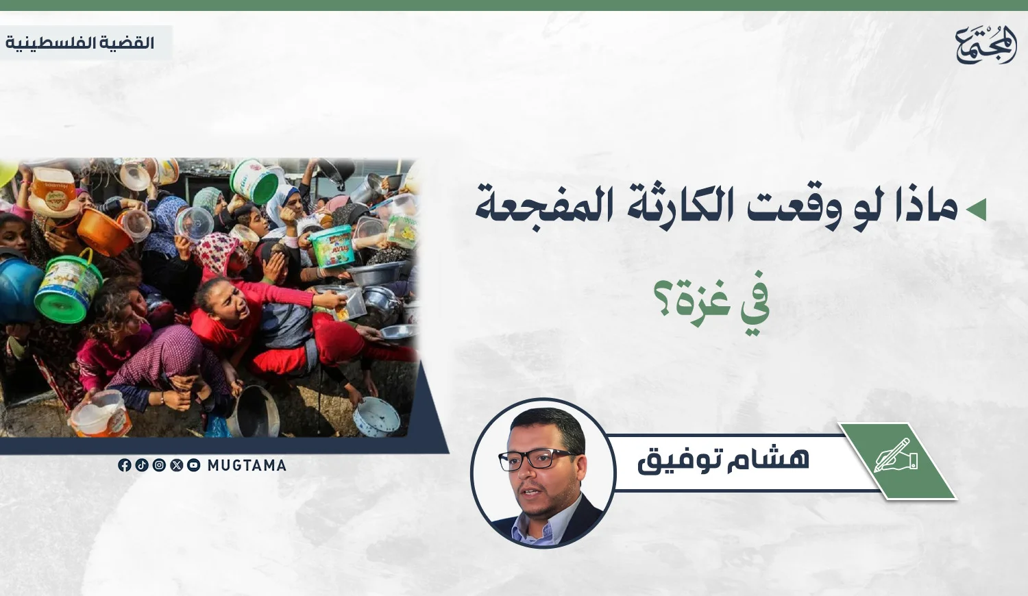 ماذا لو وقعت الكارثة المفجعة في غزة؟