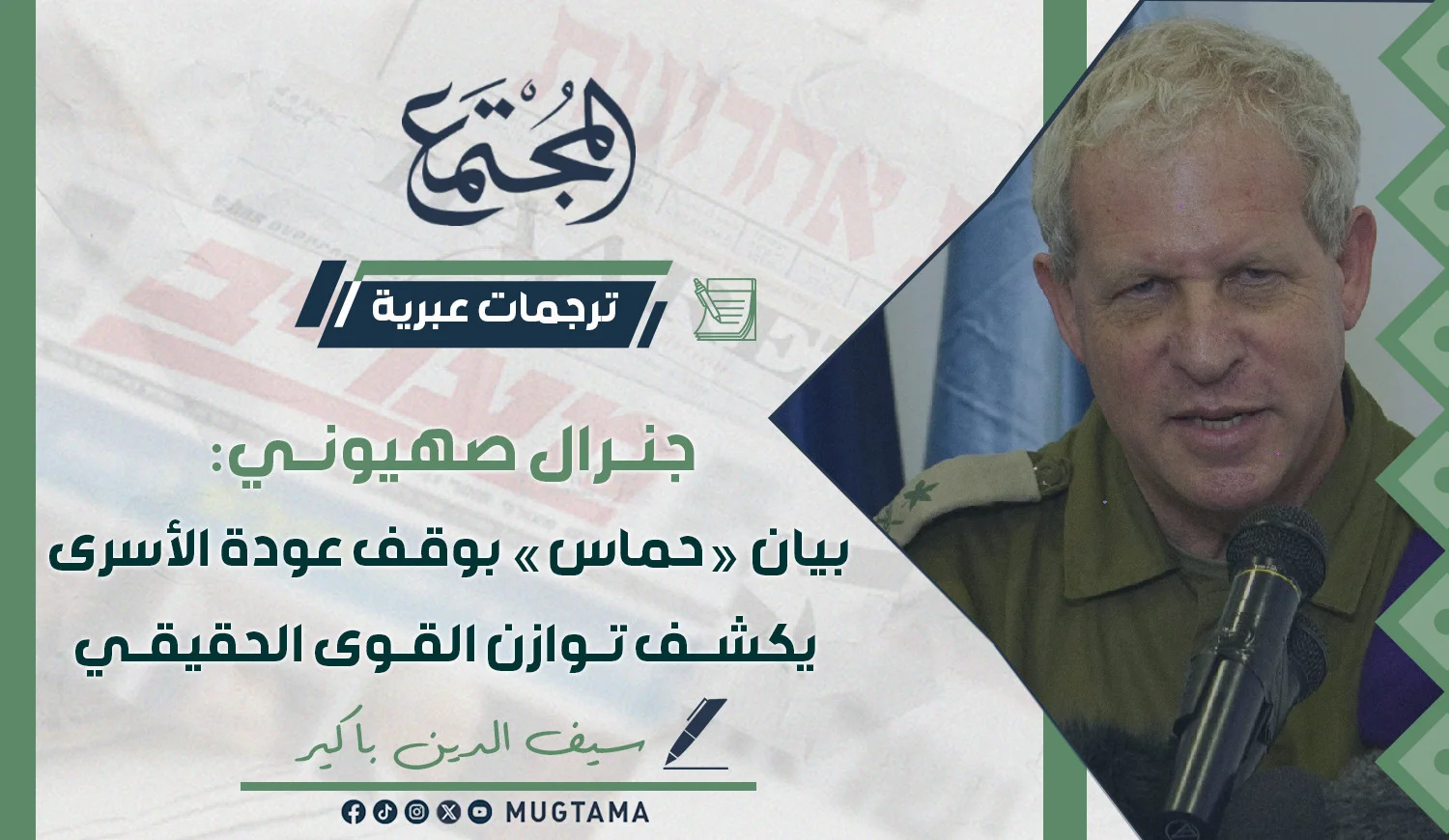 جنرال صهيوني: بيان «حماس» بوقف عودة الأسرى يكشف توازن القوى الحقيقي
