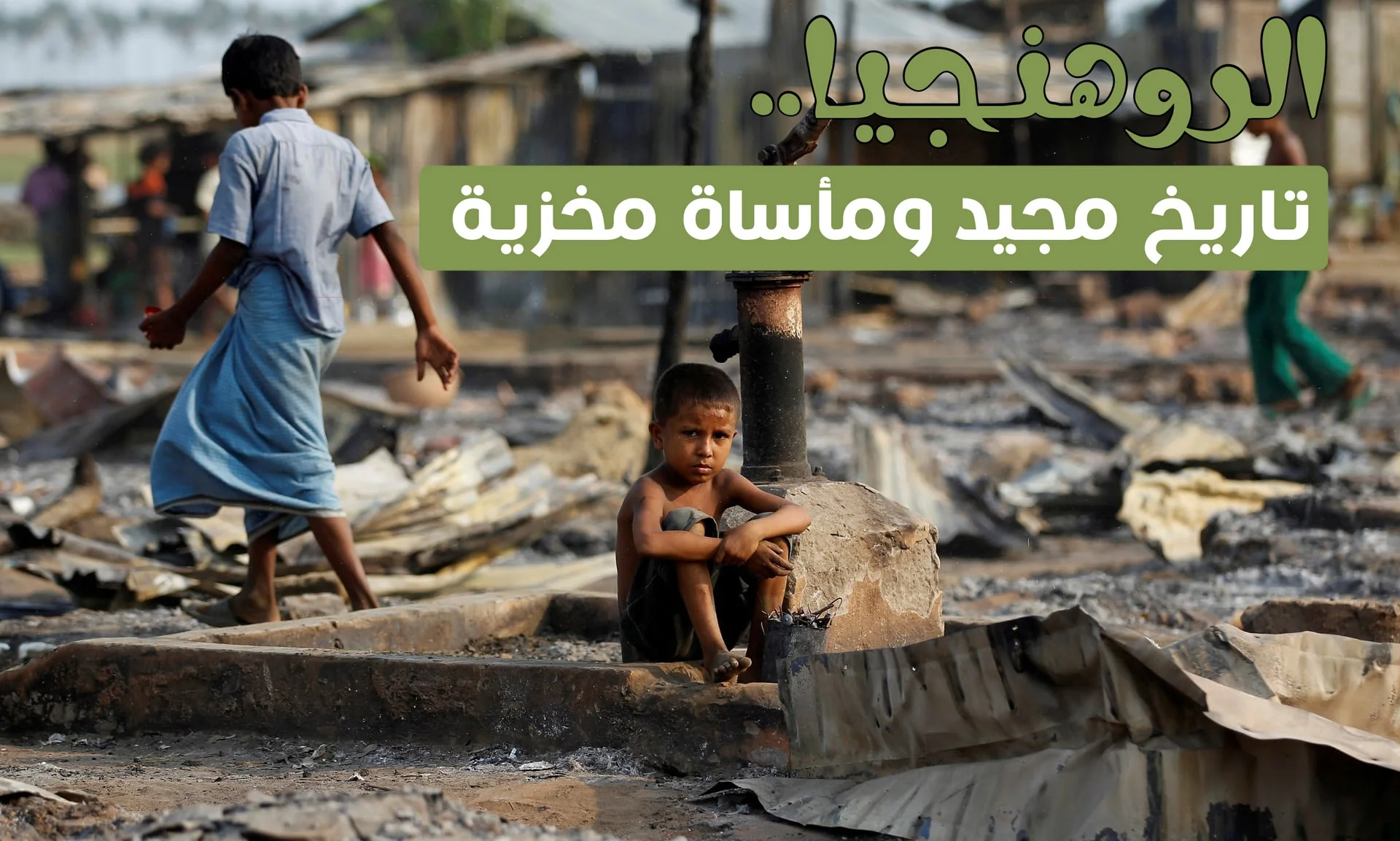 الروهنجيا.. تاريخ مجيد ومأساة مخزية