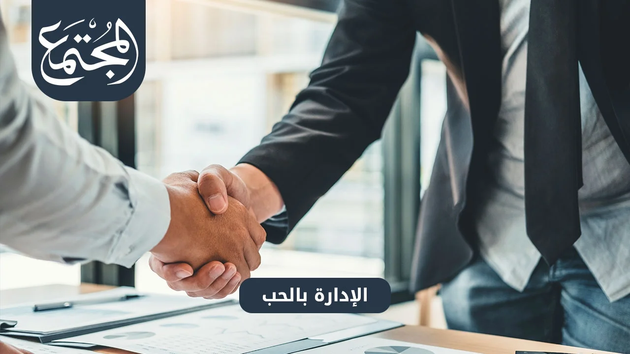 الإدارة بالحب