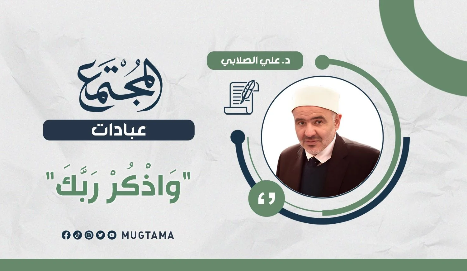 واذْكُرْ ربَّكَ