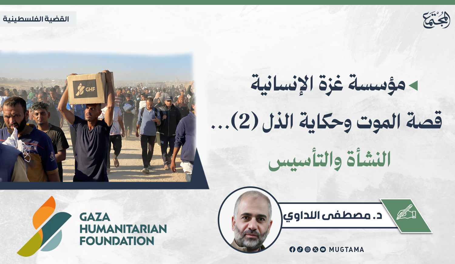 مؤسسة غزة الإنسانية قصة الموت وحكاية الذل (2).. النشأة والتأسيس |  Mugtama