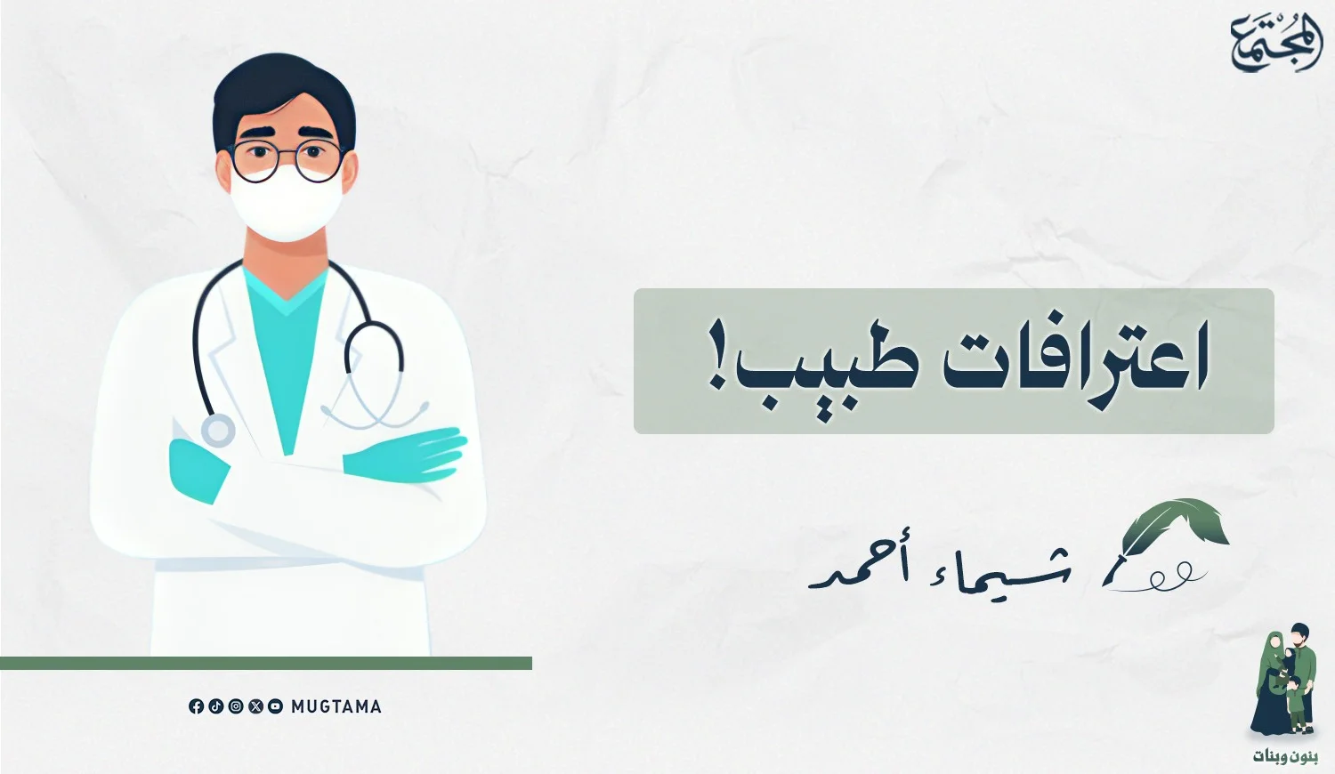 اعترافات طبيب!