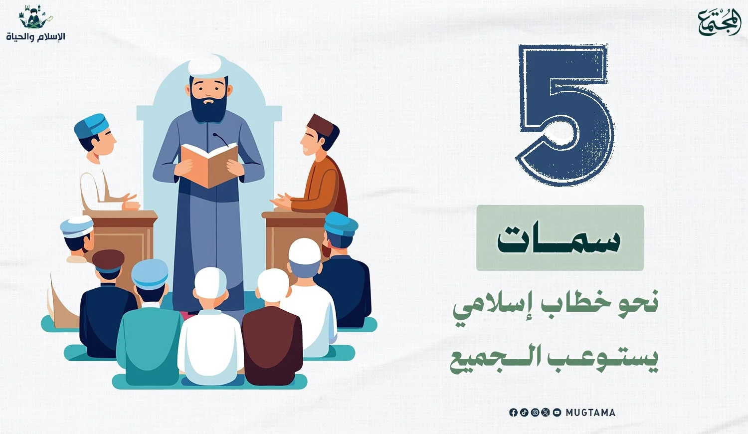5 سمات نحو خطاب إسلامي يستوعب الجميع
