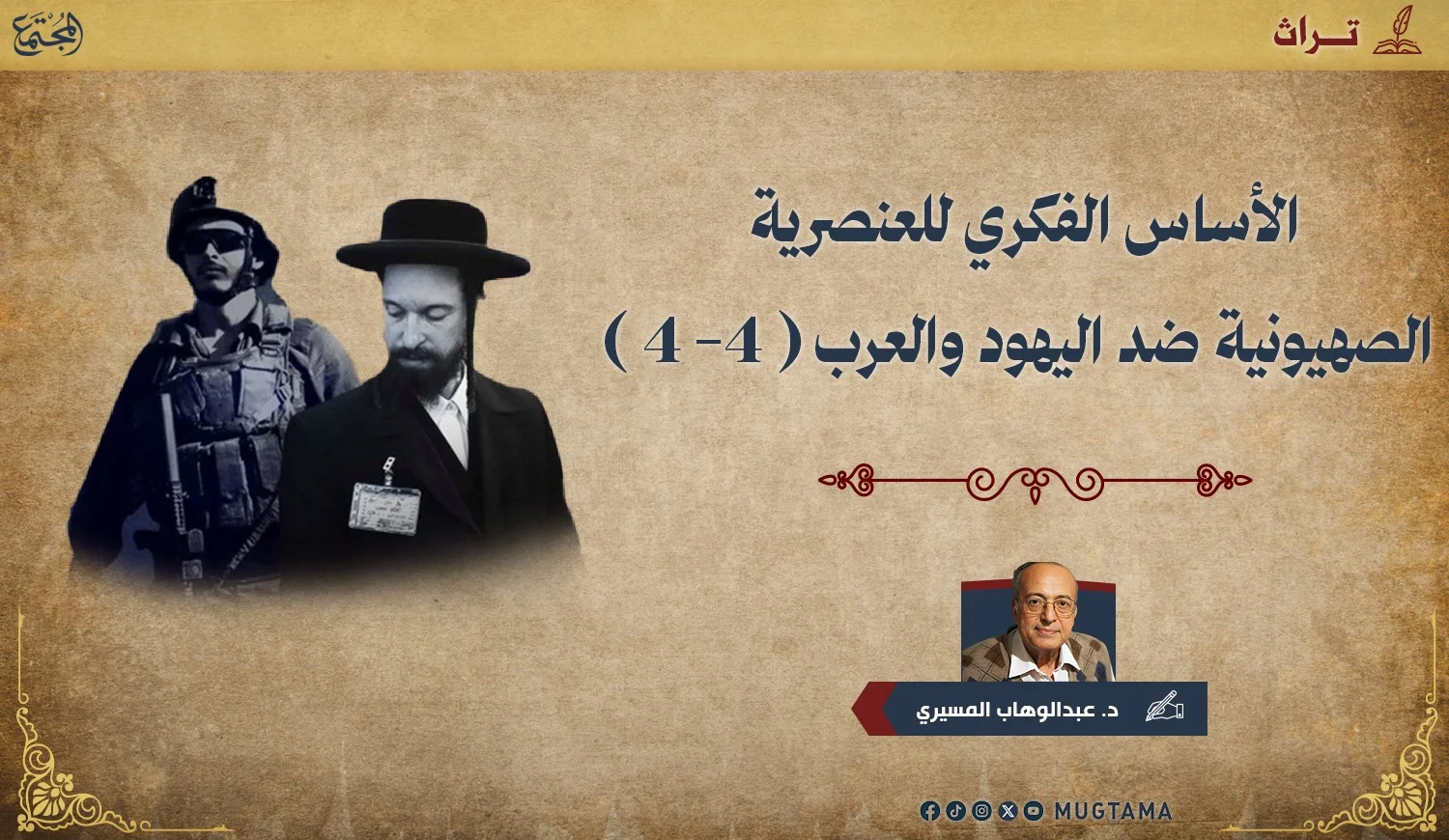 الأساس الفكري للعنصرية الصهيونية ضد اليهود والعرب (4 - 4)