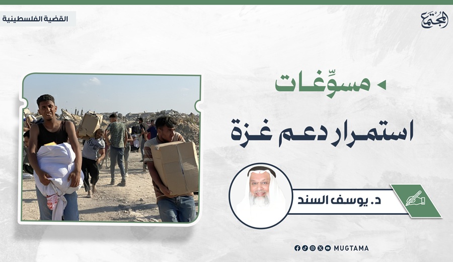 مسوِّغات استمرار دعم غزة |  Mugtama