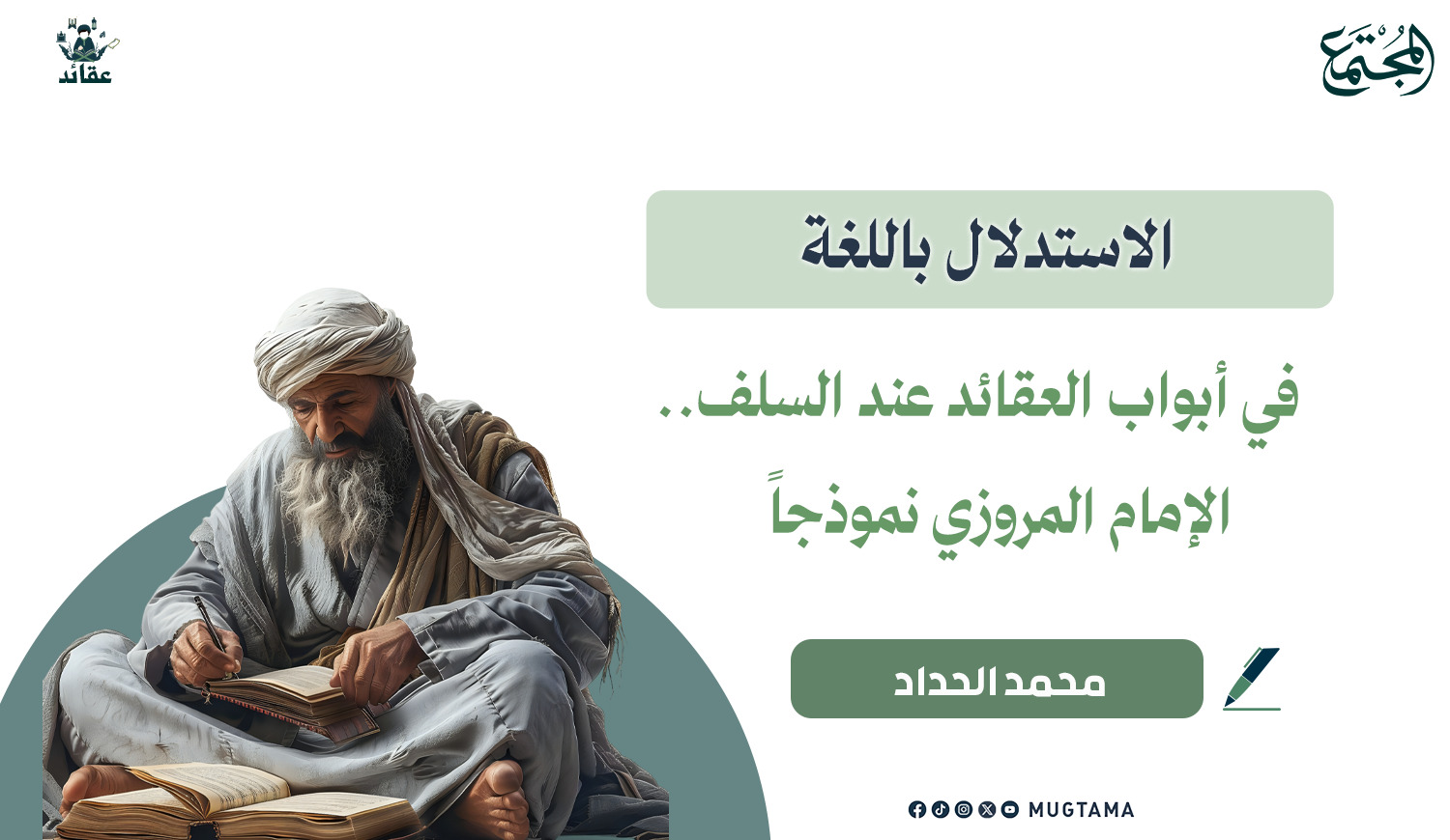 الاستدلال باللغة في أبواب العقائد عند السلف.. الإمام المروزي نموذجاً |  Mugtama