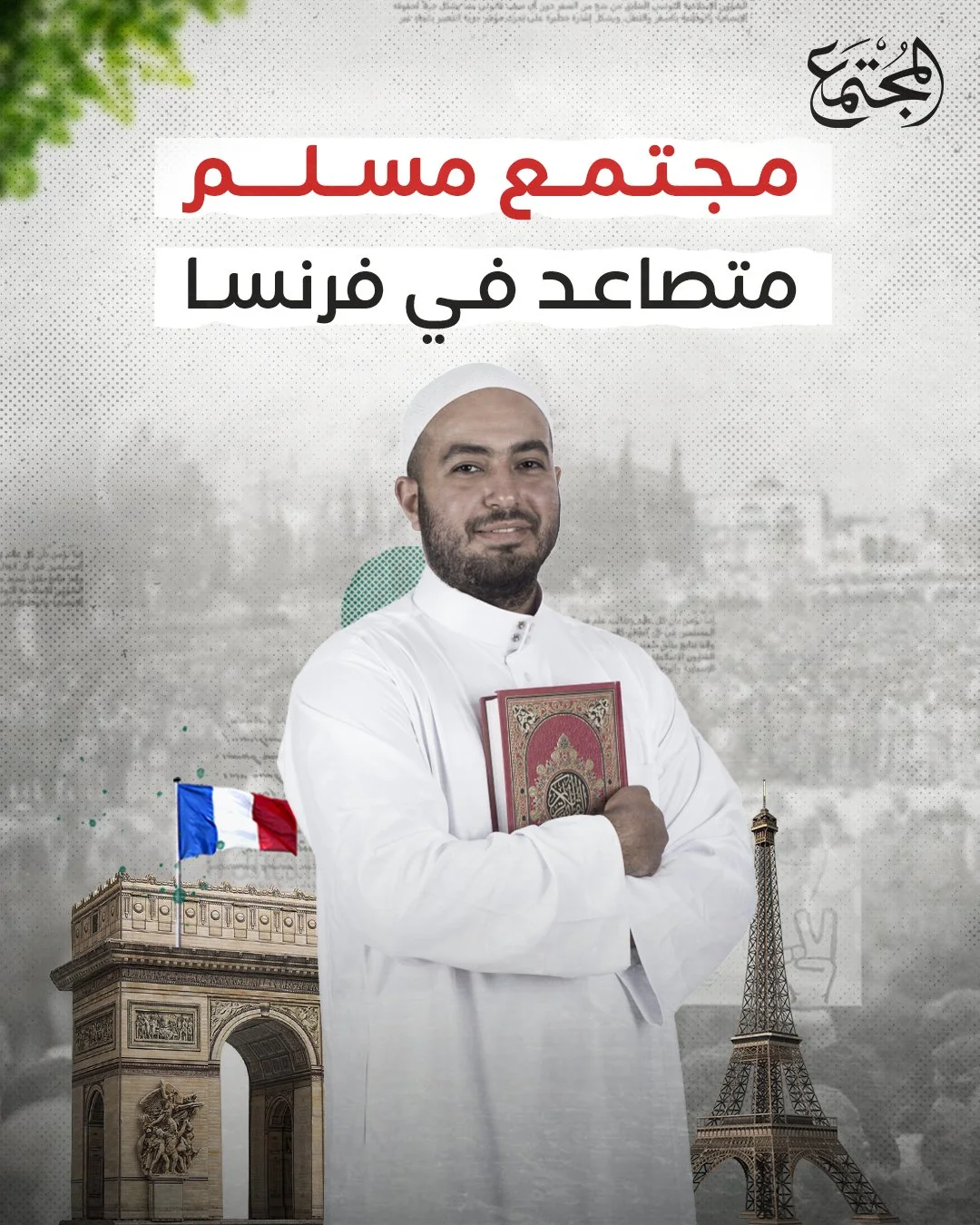 مجتمع مسلم متصاعد في فرنسا