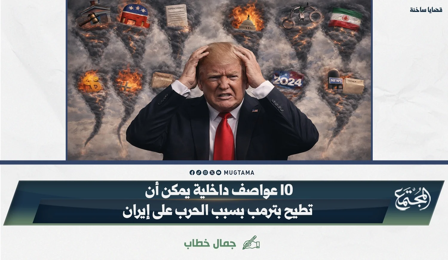 10 عواصف داخلية يمكن أن تطيح بترمب بسبب الحرب على إيران