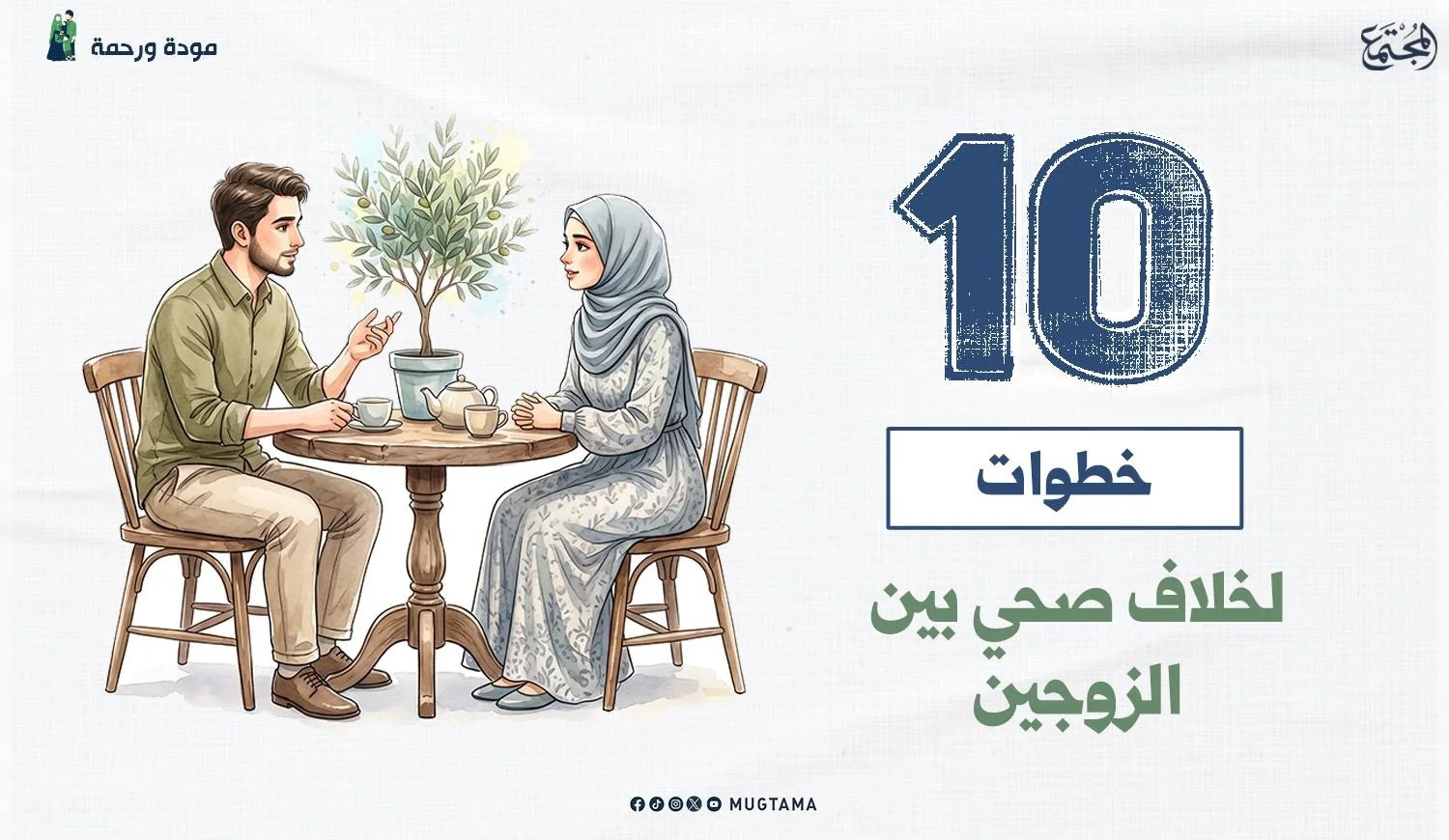 10 خطوات لخلاف صحي بين الزوجين