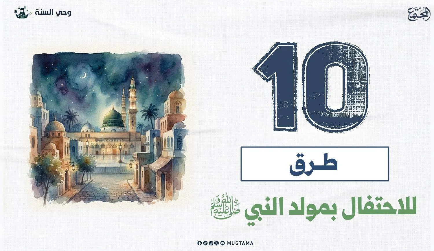 10 طرق للاحتفال بمولد النبي ﷺ
