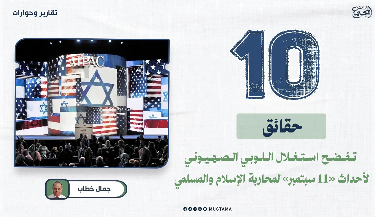 ‏10 حقائق تفضح استغلال اللوبي الصهيوني لأحداث «11 ‏سبتمبر» لمحاربة الإسلام والمسلمين