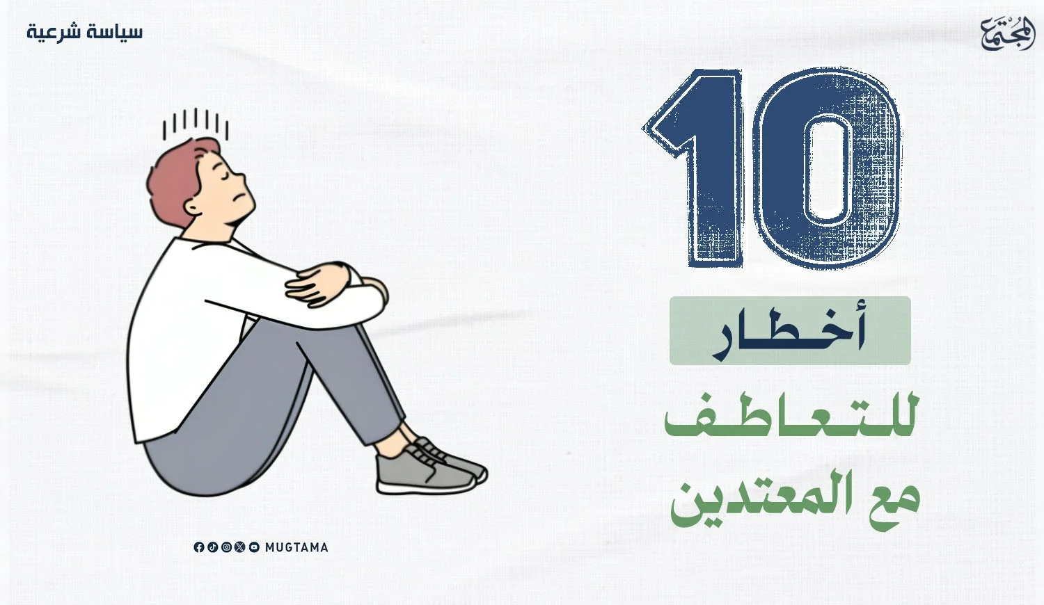 10 أخطار للتعاطف مع المعتدين