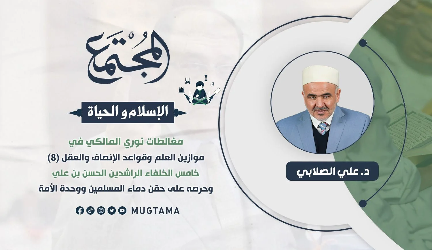 خامس الخلفاء الراشدين الحسن بن علي وحرصه على حقن دماء المسلمين ووحدة الأمة