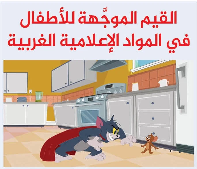 القيم الموجهة للأطفال في المواد الإعلامية الغربية