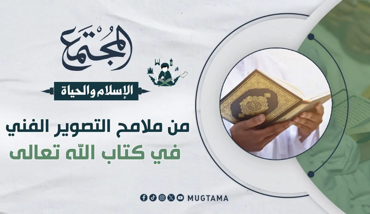 من ملامح التصوير الفني في كتاب الله تعالى