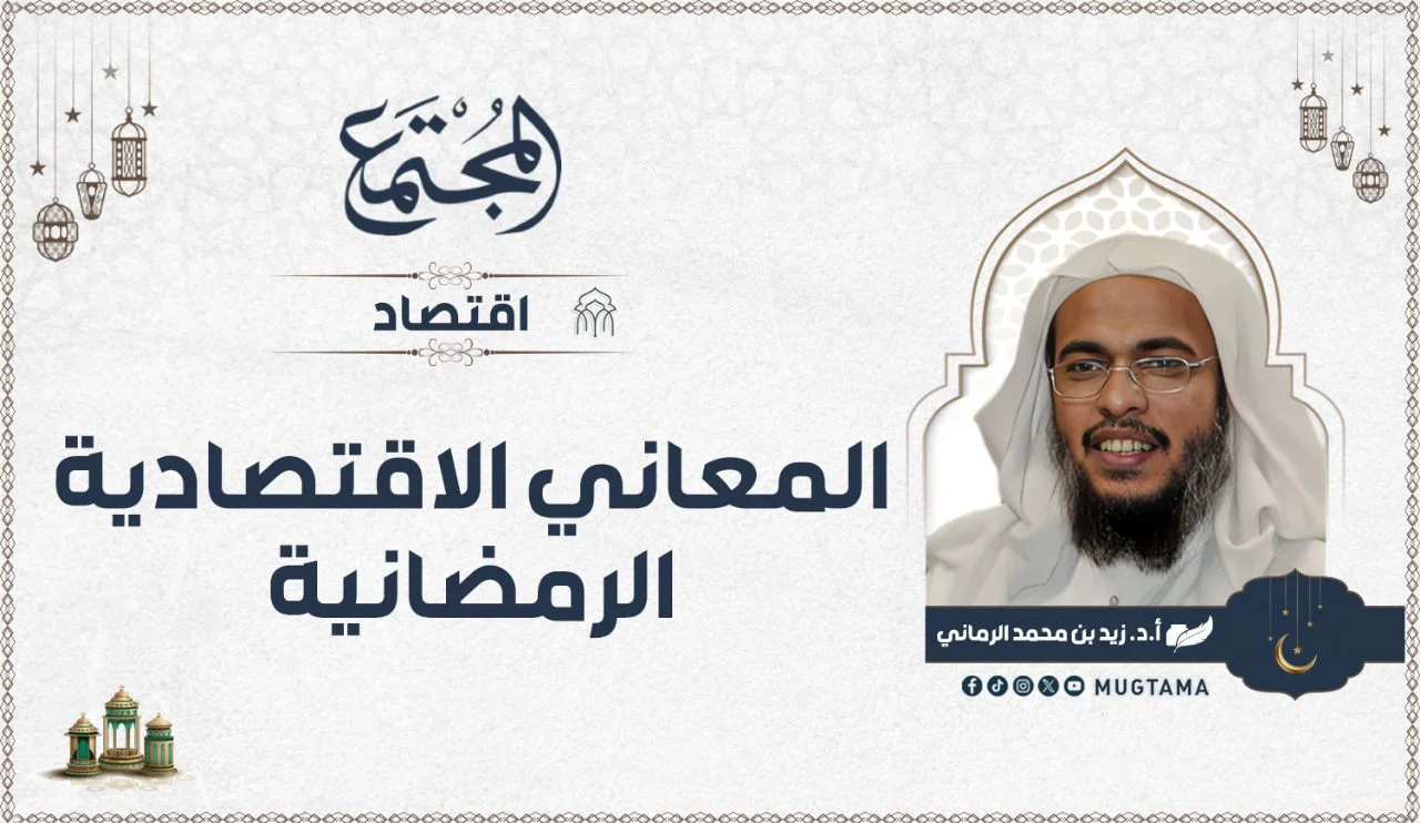 المعاني الاقتصادية الرمضانية