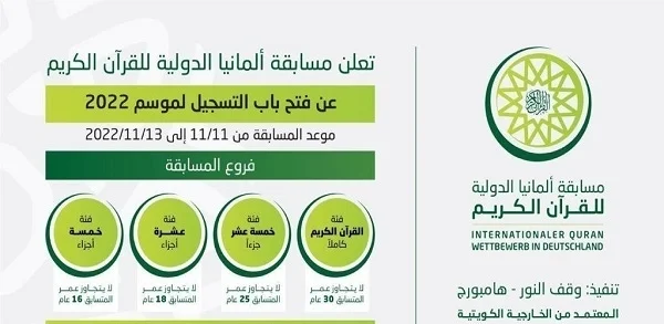 "وقف النور" بهامبورج يطلق المسابقة الدولية للقرآن الكريم في ألمانيا